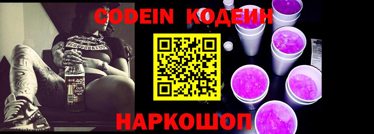 Кодеин Purple Drank  Вход с VPN  Лесосибирск 